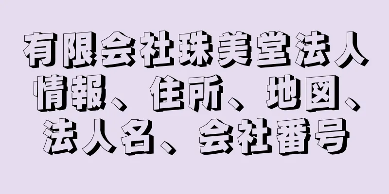 有限会社珠美堂法人情報、住所、地図、法人名、会社番号