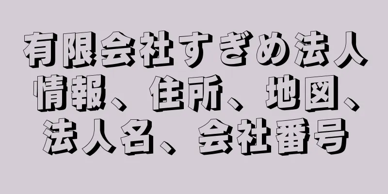 有限会社すぎめ法人情報、住所、地図、法人名、会社番号