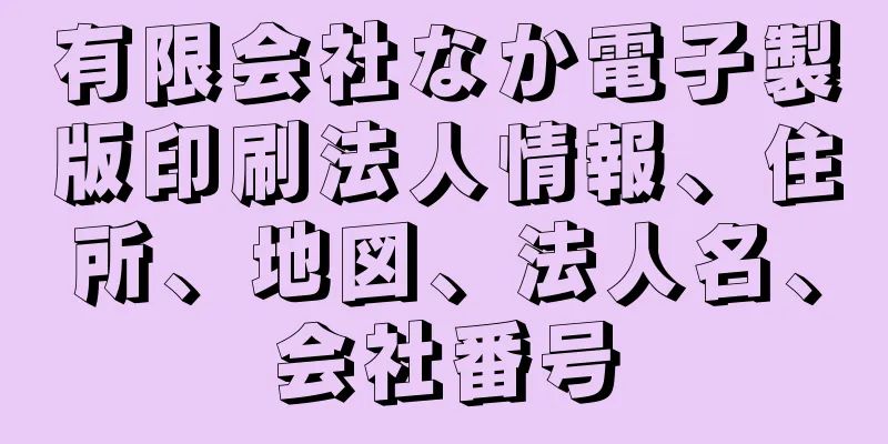 有限会社なか電子製版印刷法人情報、住所、地図、法人名、会社番号