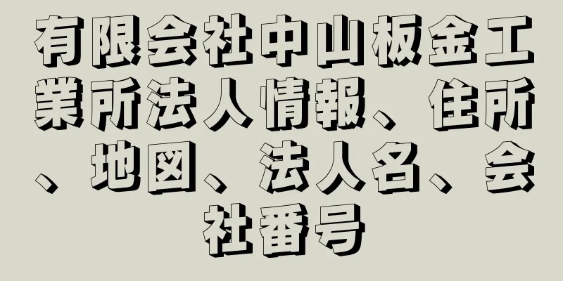 有限会社中山板金工業所法人情報、住所、地図、法人名、会社番号