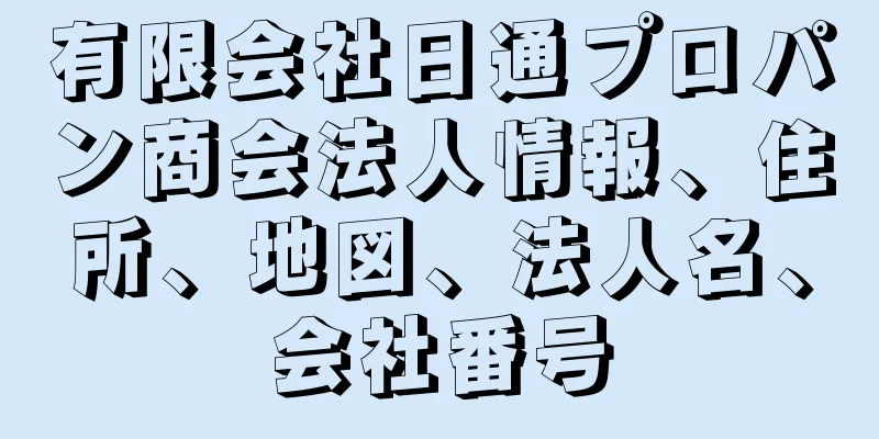 有限会社日通プロパン商会法人情報、住所、地図、法人名、会社番号