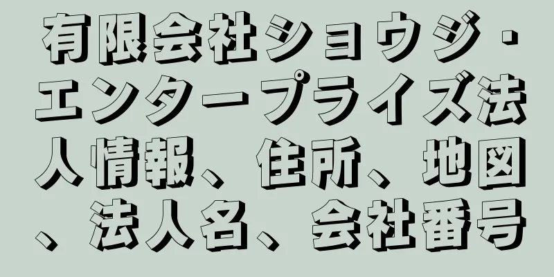 有限会社ショウジ・エンタープライズ法人情報、住所、地図、法人名、会社番号