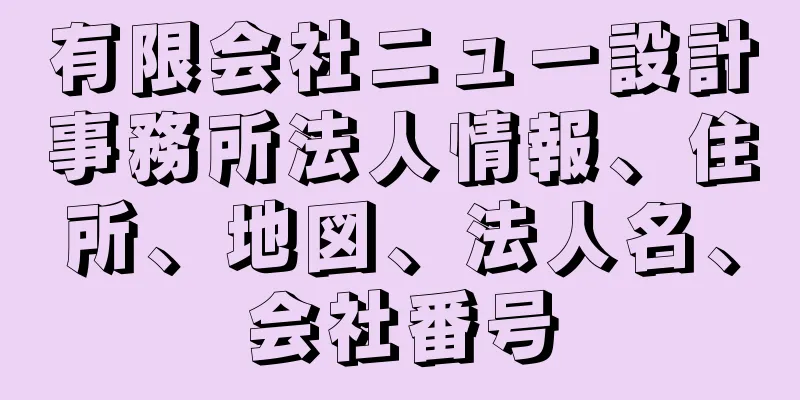 有限会社ニュー設計事務所法人情報、住所、地図、法人名、会社番号