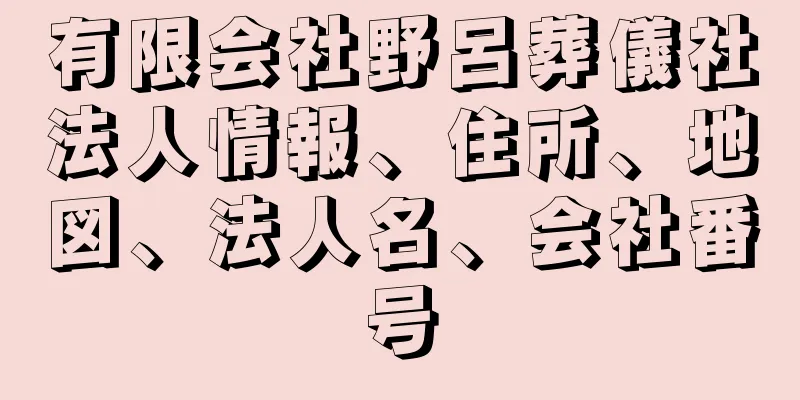 有限会社野呂葬儀社法人情報、住所、地図、法人名、会社番号