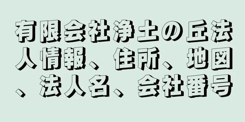 有限会社浄土の丘法人情報、住所、地図、法人名、会社番号