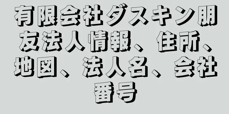 有限会社ダスキン朋友法人情報、住所、地図、法人名、会社番号