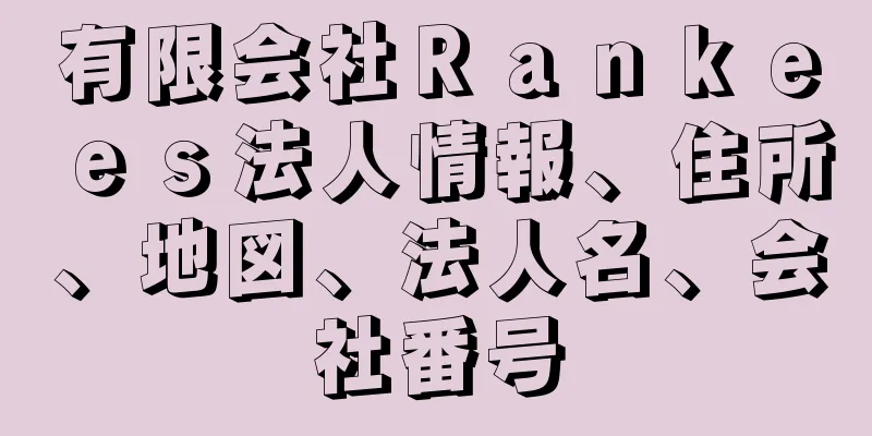 有限会社Ｒａｎｋｅｅｓ法人情報、住所、地図、法人名、会社番号