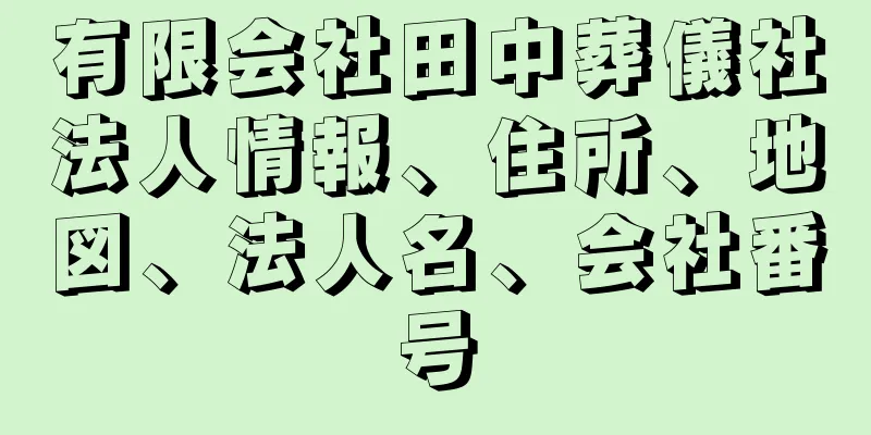 有限会社田中葬儀社法人情報、住所、地図、法人名、会社番号