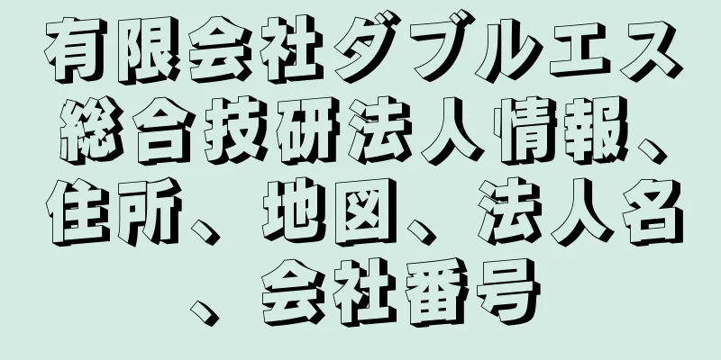 有限会社ダブルエス総合技研法人情報、住所、地図、法人名、会社番号