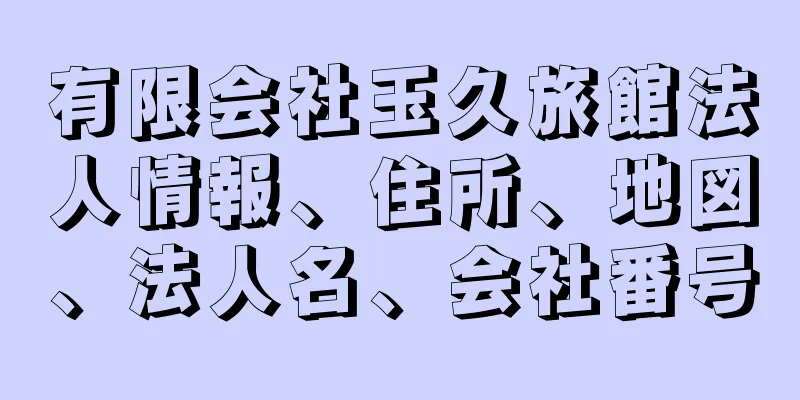 有限会社玉久旅館法人情報、住所、地図、法人名、会社番号