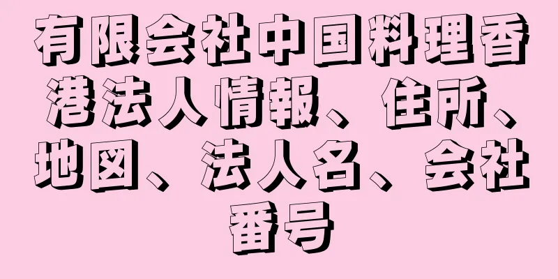 有限会社中国料理香港法人情報、住所、地図、法人名、会社番号