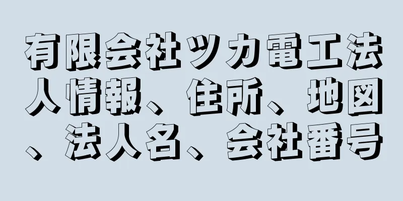 有限会社ツカ電工法人情報、住所、地図、法人名、会社番号