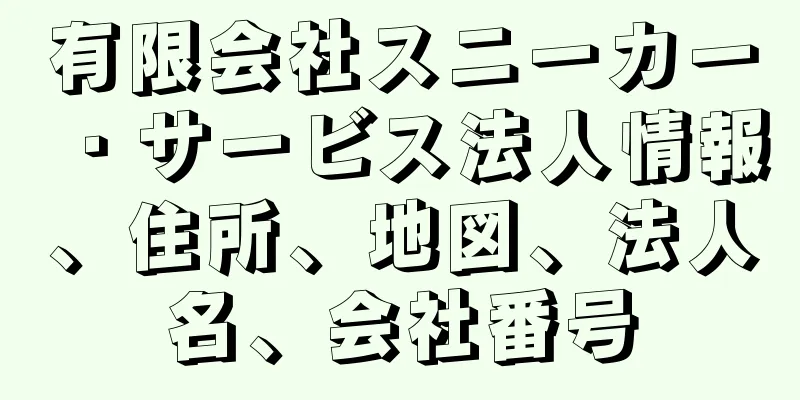 有限会社スニーカー・サービス法人情報、住所、地図、法人名、会社番号