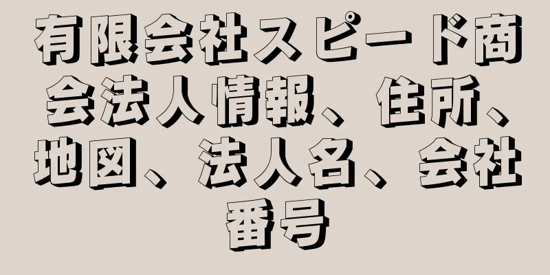 有限会社スピード商会法人情報、住所、地図、法人名、会社番号