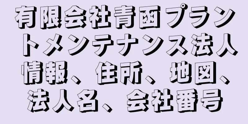 有限会社青函プラントメンテナンス法人情報、住所、地図、法人名、会社番号