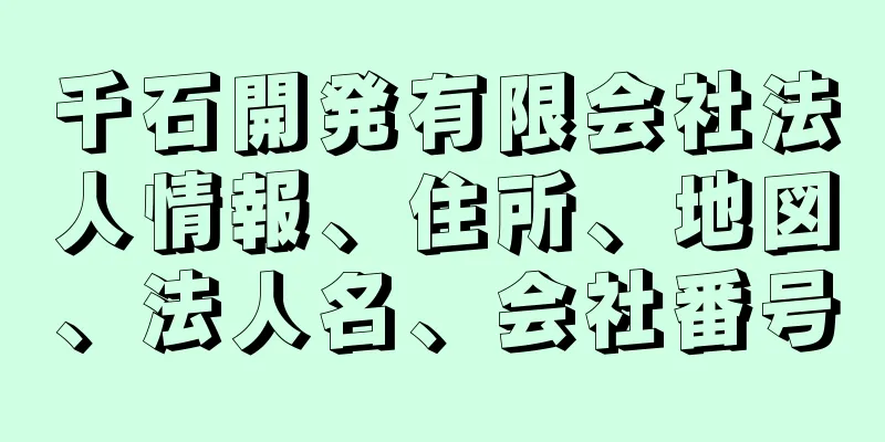 千石開発有限会社法人情報、住所、地図、法人名、会社番号