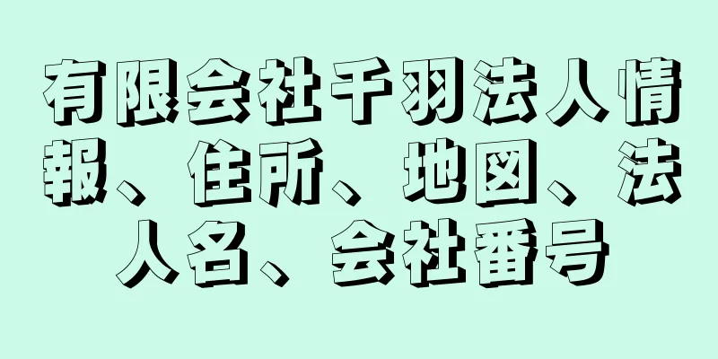 有限会社千羽法人情報、住所、地図、法人名、会社番号