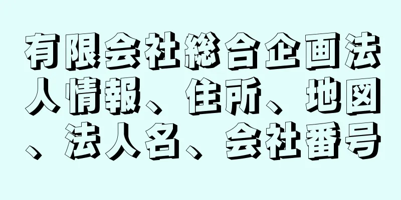 有限会社総合企画法人情報、住所、地図、法人名、会社番号