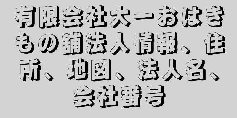 有限会社大一おはきもの舖法人情報、住所、地図、法人名、会社番号