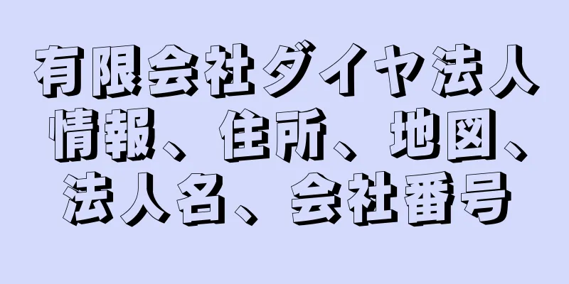 有限会社ダイヤ法人情報、住所、地図、法人名、会社番号