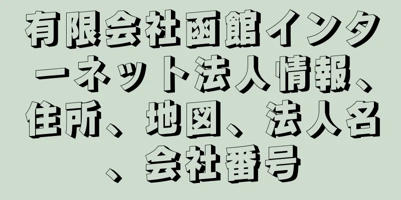 有限会社函館インターネット法人情報、住所、地図、法人名、会社番号