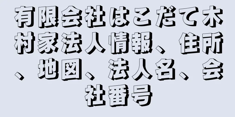 有限会社はこだて木村家法人情報、住所、地図、法人名、会社番号