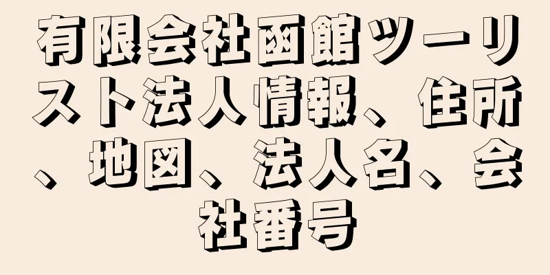 有限会社函館ツーリスト法人情報、住所、地図、法人名、会社番号