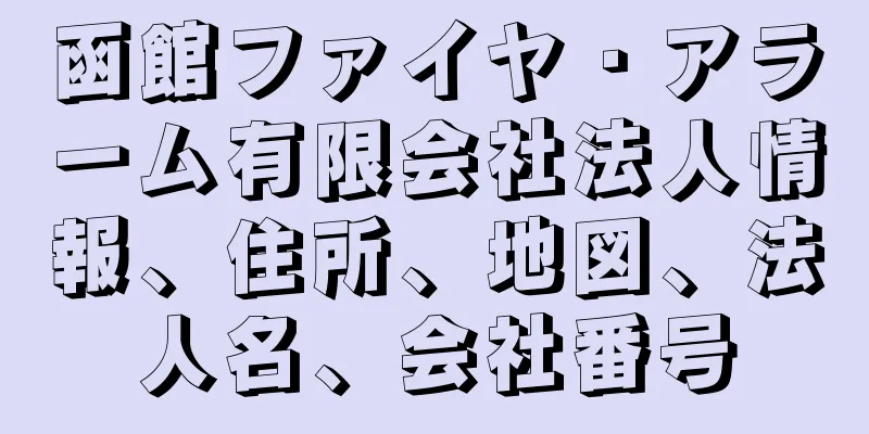 函館ファイヤ・アラーム有限会社法人情報、住所、地図、法人名、会社番号