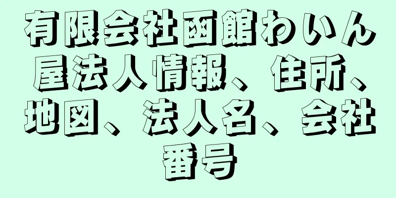 有限会社函館わいん屋法人情報、住所、地図、法人名、会社番号