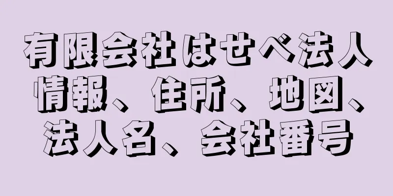 有限会社はせべ法人情報、住所、地図、法人名、会社番号