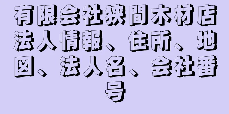 有限会社狭間木材店法人情報、住所、地図、法人名、会社番号