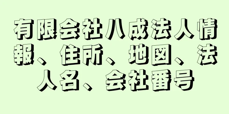 有限会社八成法人情報、住所、地図、法人名、会社番号