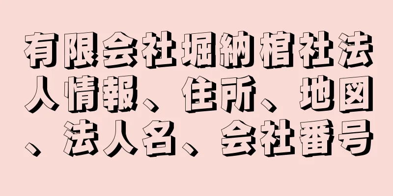 有限会社堀納棺社法人情報、住所、地図、法人名、会社番号