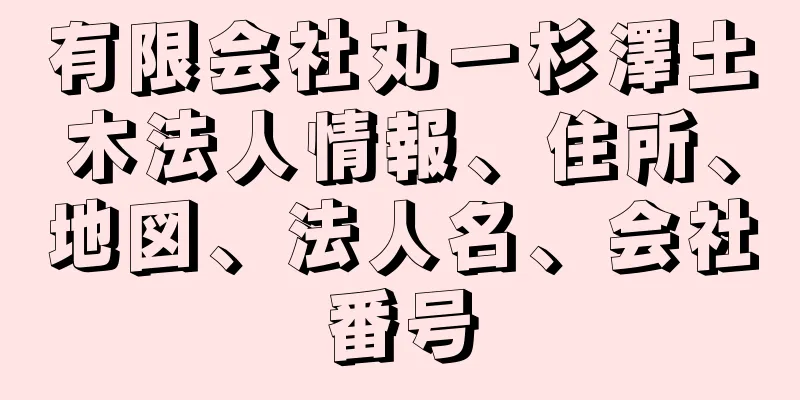 有限会社丸一杉澤土木法人情報、住所、地図、法人名、会社番号