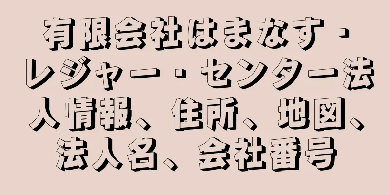 有限会社はまなす・レジャー・センター法人情報、住所、地図、法人名、会社番号