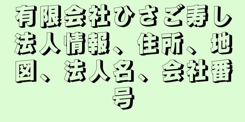 有限会社ひさご寿し法人情報、住所、地図、法人名、会社番号