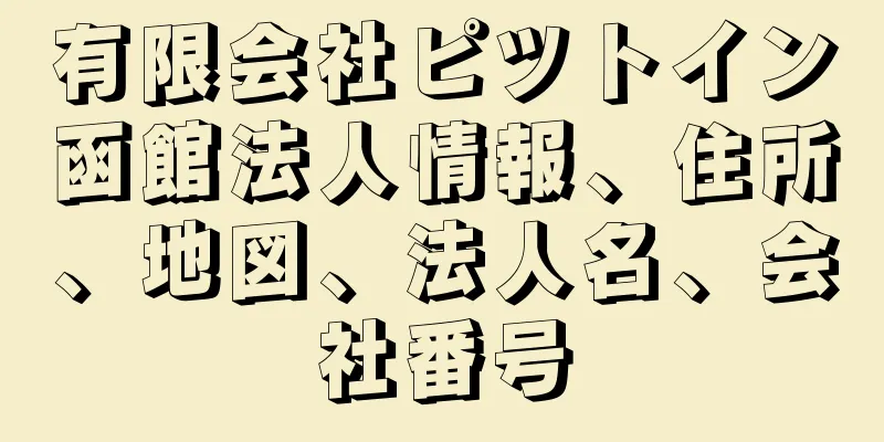 有限会社ピツトイン函館法人情報、住所、地図、法人名、会社番号