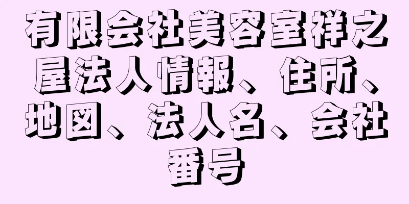 有限会社美容室祥之屋法人情報、住所、地図、法人名、会社番号