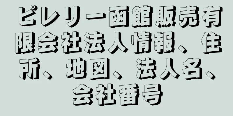 ピレリー函館販売有限会社法人情報、住所、地図、法人名、会社番号