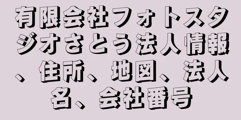 有限会社フォトスタジオさとう法人情報、住所、地図、法人名、会社番号