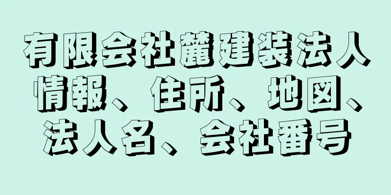 有限会社麓建装法人情報、住所、地図、法人名、会社番号