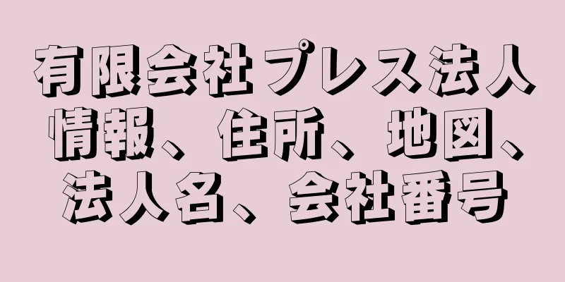 有限会社プレス法人情報、住所、地図、法人名、会社番号