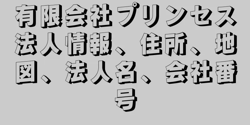 有限会社プリンセス法人情報、住所、地図、法人名、会社番号