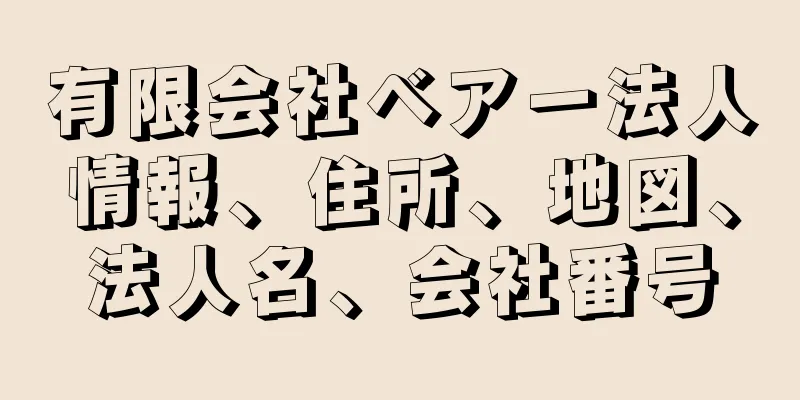 有限会社ベアー法人情報、住所、地図、法人名、会社番号