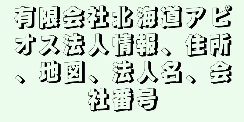 有限会社北海道アピオス法人情報、住所、地図、法人名、会社番号