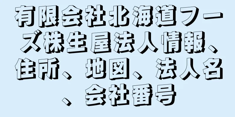 有限会社北海道フーズ株生屋法人情報、住所、地図、法人名、会社番号