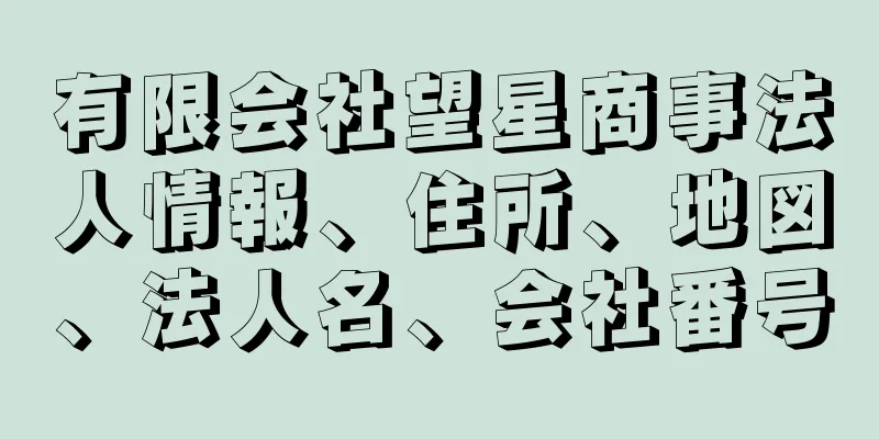 有限会社望星商事法人情報、住所、地図、法人名、会社番号