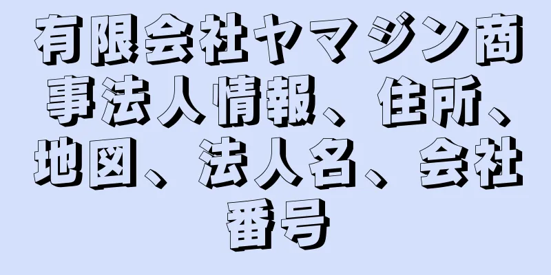 有限会社ヤマジン商事法人情報、住所、地図、法人名、会社番号