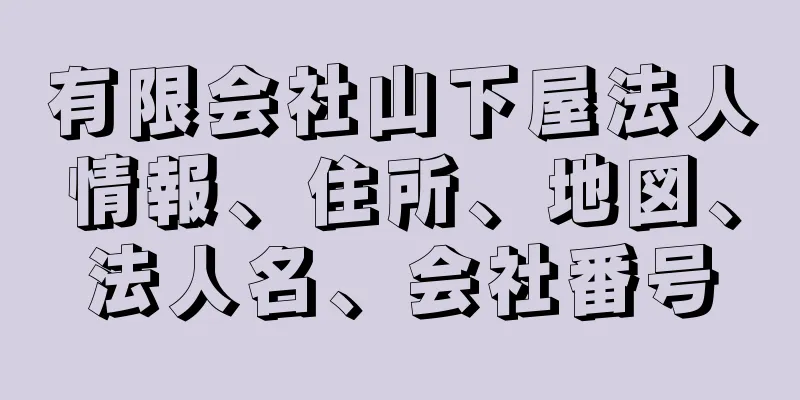 有限会社山下屋法人情報、住所、地図、法人名、会社番号