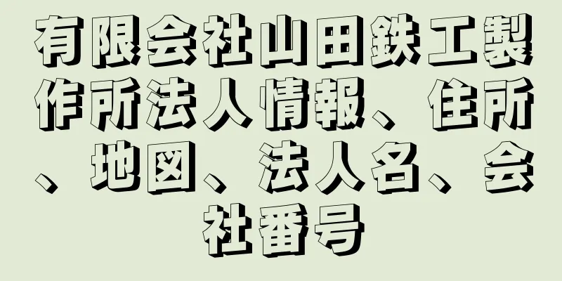 有限会社山田鉄工製作所法人情報、住所、地図、法人名、会社番号